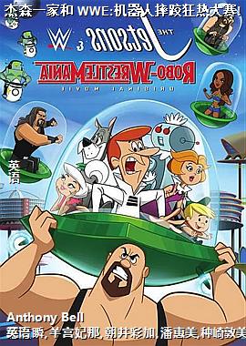 杰森一家和 WWE:机器人摔跤狂热大赛!