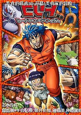 美食的俘虏3D 开幕!美食家的冒险!!