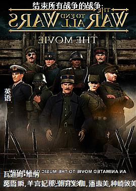 结束所有战争的战争: