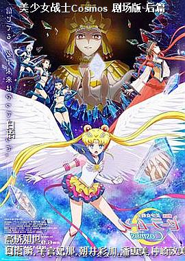 美少女战士Cosmos 剧场版 后篇