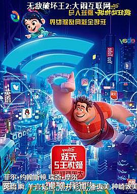 无敌破坏王2:大闹互联网