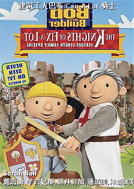 建筑工人巴布:Can-A-Lot 骑士