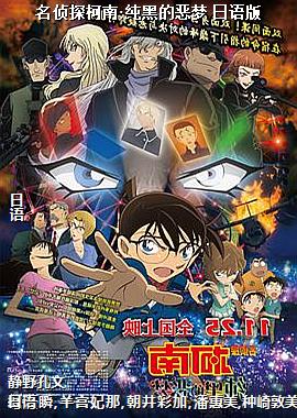 名侦探柯南:纯黑的恶梦 日语版