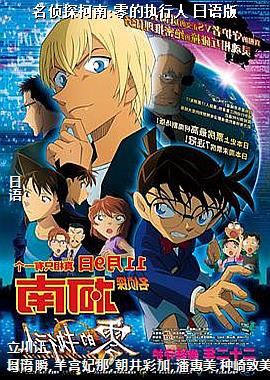 名侦探柯南:零的执行人 日语版