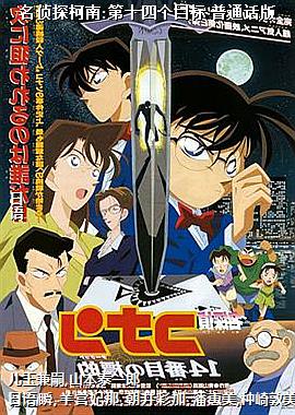名侦探柯南:第十四个目标 普通话版