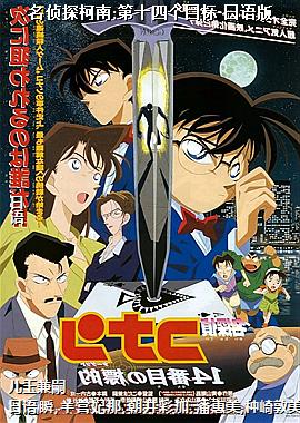 名侦探柯南:第十四个目标 日语版