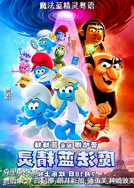 魔法蓝精灵粤语